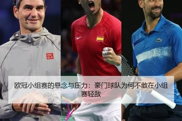 欧冠小组赛的悬念与压力：豪门球队为何不敢在小组赛轻敌（dianjingniu）